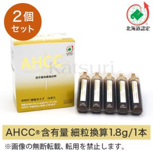 ★2箱セット　活里AHCCα 液体タイプ 15本 　　　　　　AHCC公式通販 送料無料5511531　サプリ