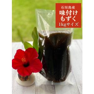 ★もずく　沖縄県石垣島産　味付けもずく1kg×4個　もずく酢　フコイダン　送料無料　海藻　ギフト