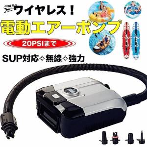 エアーポンプ　電動エアーポンプ 空気入れ 空気抜き 電動ポンプ コンセント式 AC電源 空気注入・排出　ハイパワ SUP対応　無線 強力