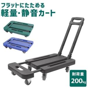 台車 折りたたみ 軽量 伸縮 コンパクト キャスター付き 折り畳み 積載荷重200kg 平台車 フラット台車 コンパクト台車 2WAY 平台 ホームキャリー