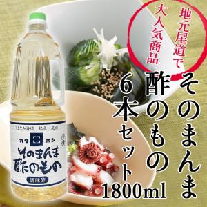 そのまんま酢のもの 1800ml ×6本セット  尾道造酢