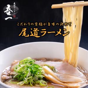 広島 尾道ラーメン 「吾一」 10食入り 具材付き(チャーシュー メンマ ネギ) 【毎週火曜日12時までの注文で金曜日に発送】｜親切ギフトかつはら