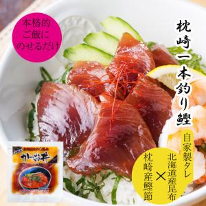 お中元 かつお丼 鹿児島県枕崎産の鰹使用 自家製タレ ご飯にのせるだけ