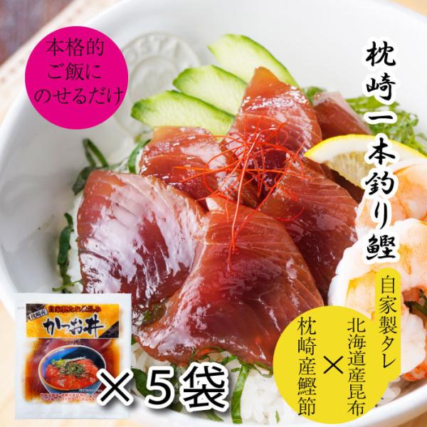 母の日 かつお丼 鹿児島県枕崎産の鰹使用 自家製タレ ご飯にのせるだけ 5食入り