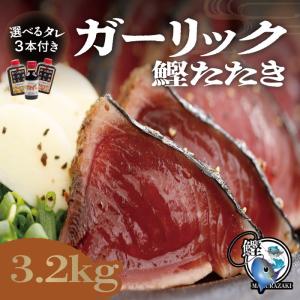 父の日 鹿児島県産 カツオのたたき ガーリック風味 3.2...