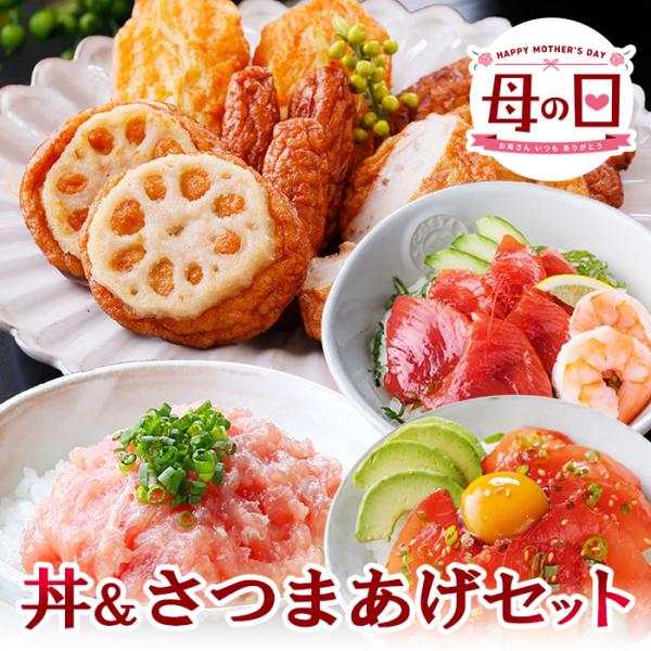 母の日　丼＆さつま揚げセット【期間限定】