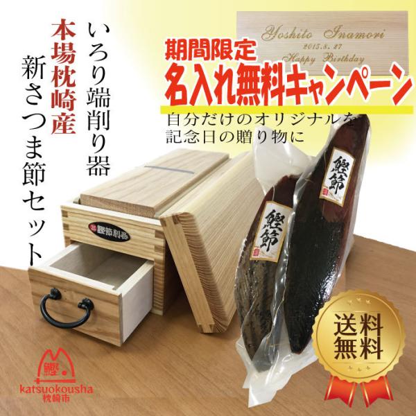 【セット・名入れ】藤秀印鰹鉋刃使用 鰹節削り器　いろり端＆枕崎産鰹節(新さつま節)2本(４７０g〜５...