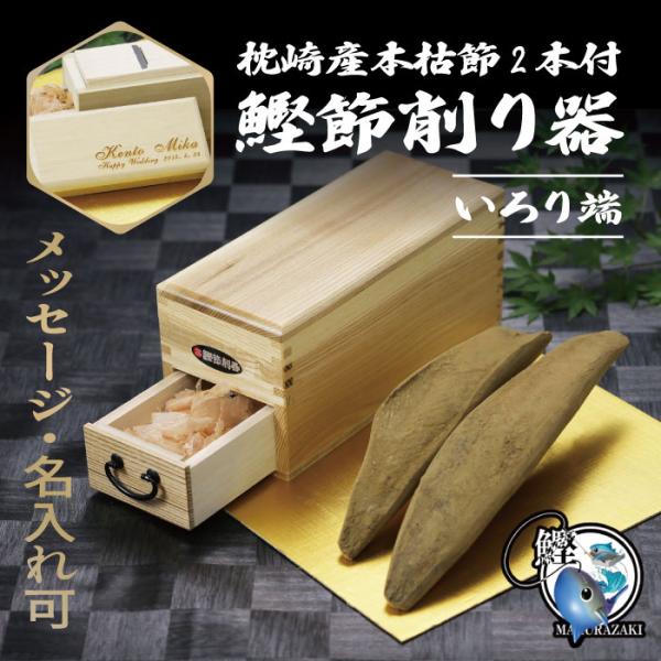 【セット・名入れ】藤秀印鰹鉋刃使用  鰹節削り器 いろり端＆枕崎産本枯節2本(420~480g)