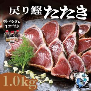 母の日 鹿児島県産  一本釣り戻りカツオ たたき (1kg) ...