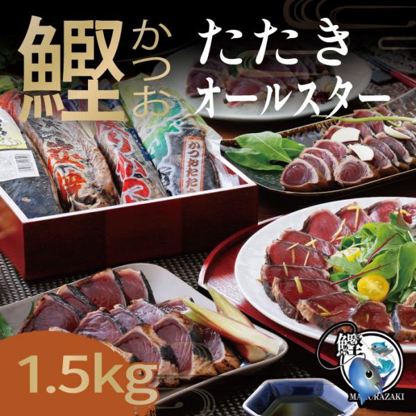 お歳暮 ギフトたたきオールスター 合計1.5ｋ以上 枕崎ぶえん鰹 戻り鰹 ガーリック 一本釣り鰹 ゆ...
