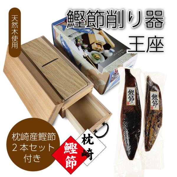 お歳暮 ギフト鰹節削り器 王座&amp;枕崎産 鰹節 (新さつま節) 2本組(670g〜700g) かつお節...