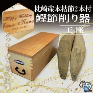 父の日 【セット・名入れ】鰹節削り器 王座&枕崎産...