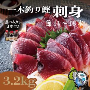 父の日 【鹿児島枕崎産】一本釣り かつお刺身 3.2kg (...