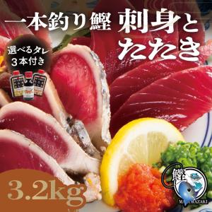 父の日 一本釣炭焼鰹タタキ＆鰹刺身3.2kg タレ3本・｜katuokousha