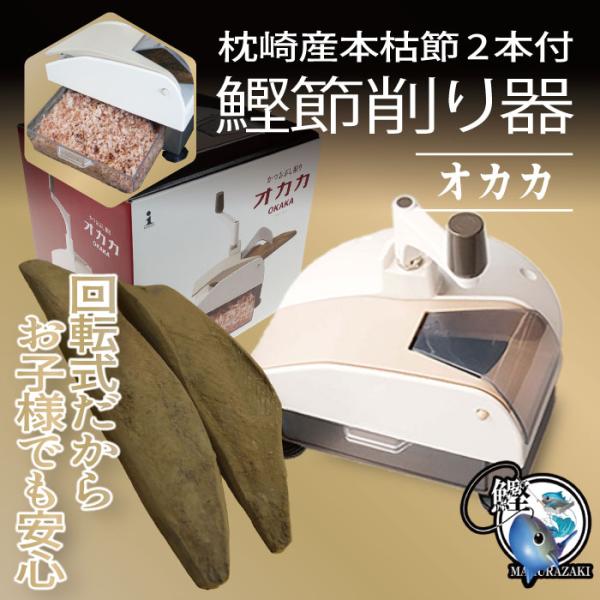 鰹節削り器 オカカ＆枕崎産本枯節 2本 (450g前後) 枕崎産本枯節