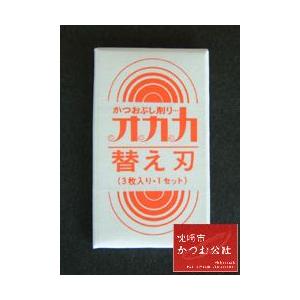 替え刃 鰹節削り器 3枚1組 かつお節削り器 かつおぶし削り器 おかか 削り器