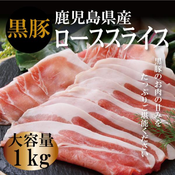 父の日 鹿児島県産 黒豚ローススライス 生姜焼き タレ付き 1kg 大容量 柔らか 国産　