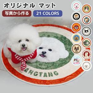 オリジナル 写真 マット うちのこ ペット オーダーメイド 誕生日 ペットマット 滑り止め 円型 カーペット オリジナルグッズ オーダー オリジナルマット 犬 猫
