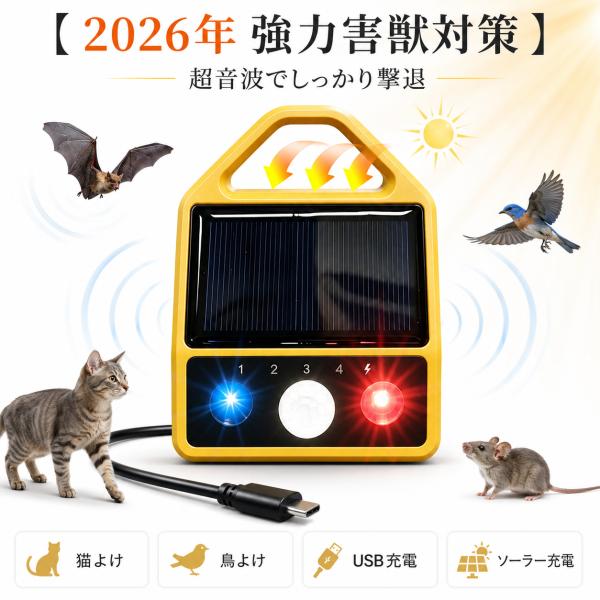 【2026年 強力害獣対策】動物撃退器 猫よけ 超音波 鳥よけ 害獣撃退機 USB充電＆ソーラー充電...