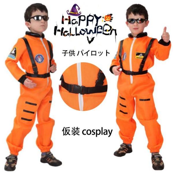 ハロウィン コスプレ 子供 パイロット 宇宙服 宇宙飛行士 宇宙人 コスプレ衣装 子供用/キッズ グ...