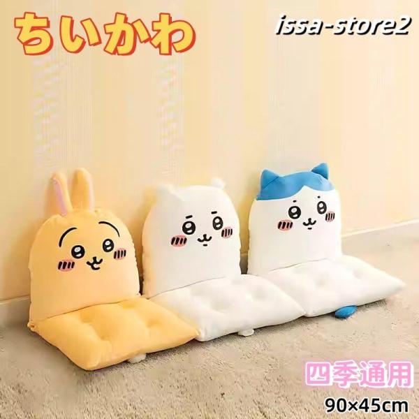 ちいかわ グッズ 座布団 90*45cm クッション 可愛い うさぎ ハチワレ 柔らかい 高反発 四...