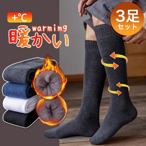 靴下 メンズ 暖 3足セット ハイソックス 冬用 厚手 冷え取り 保温 裏パイル 綿混 発熱 着圧 ...