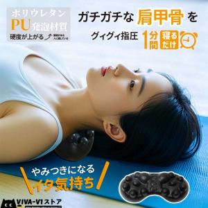 肩甲骨 背中 お尻 マッサージ ストレッチ ツボ押し はがし 健康器具 健康グッズ 解消グッズ ピロー 肩凝り 肩こり こり コリ を ほぐす 指圧