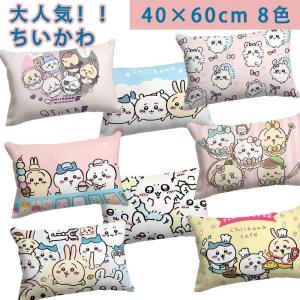 ちいかわ キャラクター お昼寝枕 ハチワレ うさぎ モモンガ 抱き枕 大人 子供へのクリスマス 誕生日プレゼント クッション 子ども 男の子 女の子 かわいい