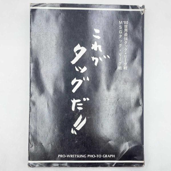 【中古】これがタッグだ ’80世界最強タッグ・リーグ戦 MSGタッグ・リーグ戦 1980年