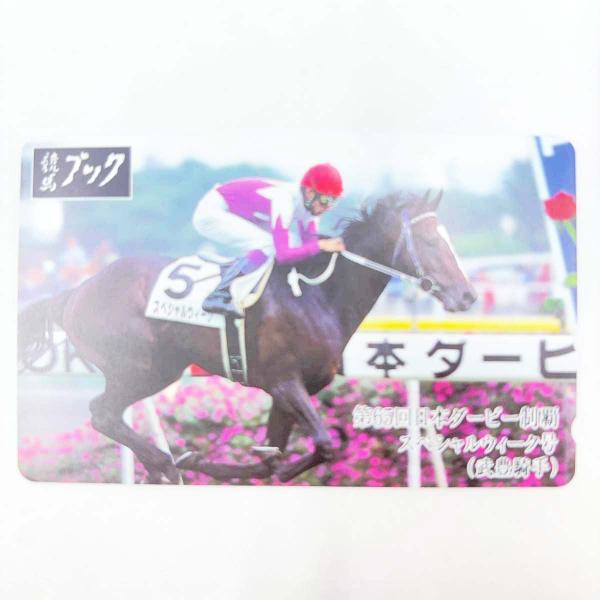 【中古・未使用品】競馬ブック テレカ スペシャルウィーク 武豊 第65回日本ダービー 50度数未使用...