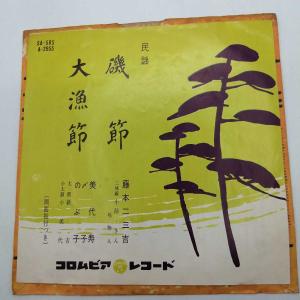 【中古】EP 民謡 藤本二三吉 磯節 大漁節 S...の商品画像