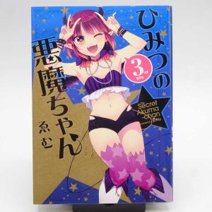 【中古】ひみつの悪魔ちゃん 3st bite ゑむ｜kaucowking