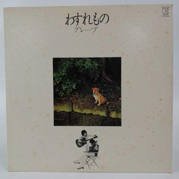 【中古】LP/グレープ(さだまさし)「わすれもの(1974年・L-8043E・フォーク)」