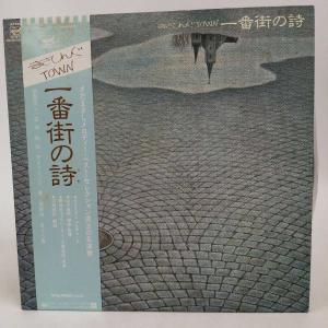 【中古】LP2枚組 さだまさし(グレープ) with 山本直純(指揮) 一番街の詩  FFR-5001-2 見本盤｜kaucowking