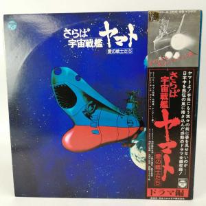 【中古】LP 2枚組 宮川泰・大野克夫(音楽) さらば宇宙戦艦ヤマト・愛の戦士たち ドラマ編 CS-7077 サントラ 松本零士｜kaucowking