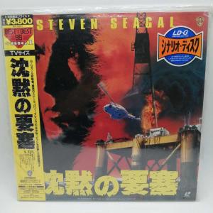 【中古】LD スティーブン・セガール「沈黙の要塞」 NJL-13227