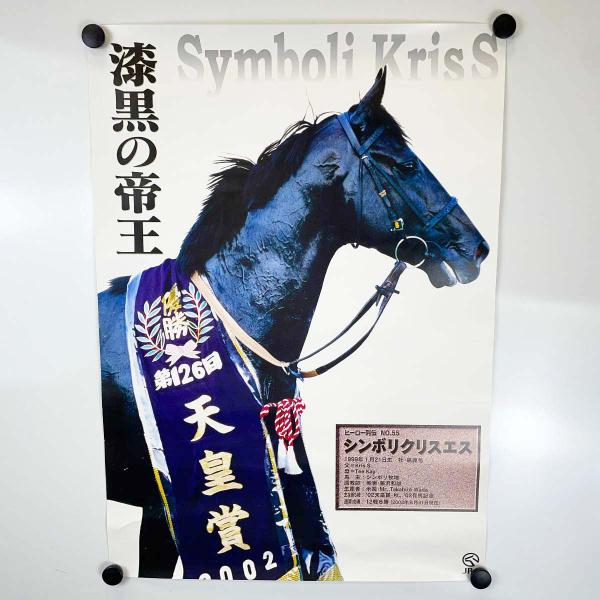 【中古】JRA ヒーロー列伝ポスター NO.55 シンボリクリスエス 第126回 天皇賞 秋 G1 ...