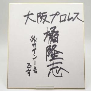 【中古】橘隆志 直筆サイン色紙 大阪プロレス