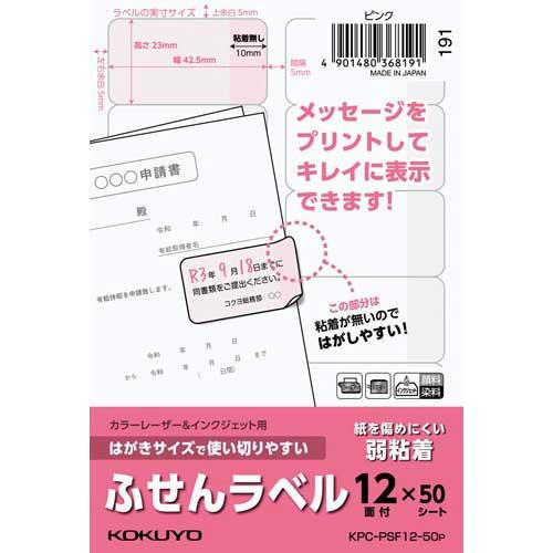 コクヨ はがきサイズ使い切りやすいふせんラベル１２面ピンク