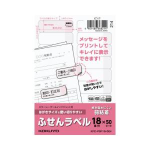 コクヨ はがきサイズ使い切りやすいふせんラベル１８面ピンク｜kaumall