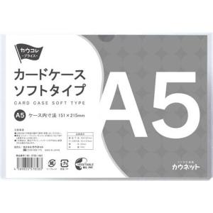 カウネット カードケース ソフトタイプ A5の詳細画像2