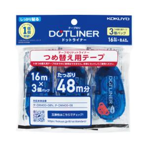 コクヨ ドットライナー（つめ替えテープ３個パック）強粘着