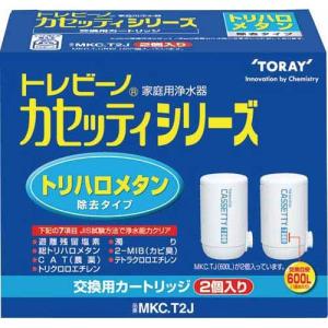 東レ 浄水器トレビーノ　カセッティＭＫＣ．Ｔ２Ｊ　２個入｜kaumall