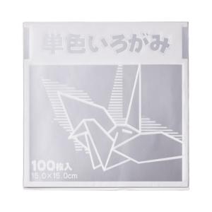 単色折り紙　１５×１５ｃｍ　銀　１００枚