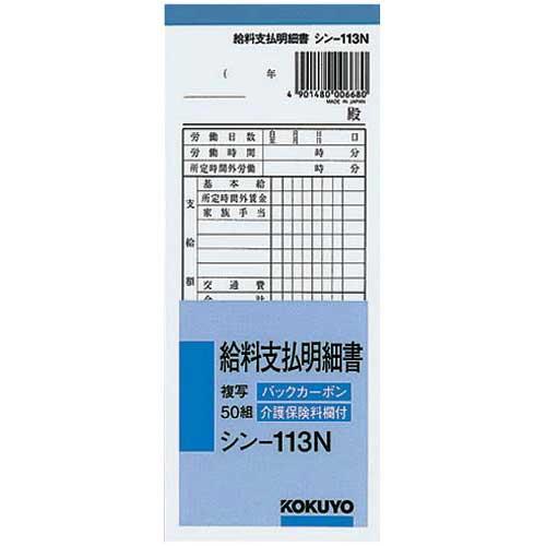 コクヨ 給料支払明細書　５０組　バックカーボン複写　５０冊