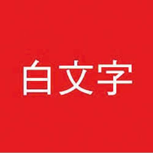 カシオ ネームランド　赤色テープ　１８ｍｍ　白文字　３個入