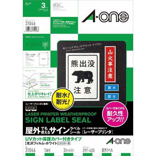 エーワン 屋外ラベルＬＢＰ　保護カバー付　白　Ａ３　１面３枚