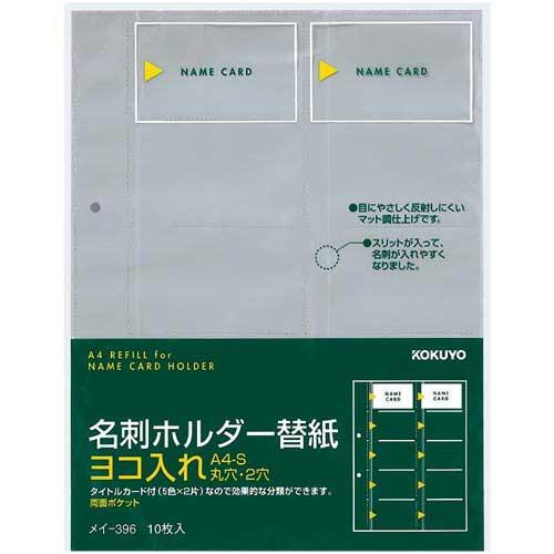 コクヨ 名刺ホルダーリフィルＡ４　２穴横入２０名／枚５０枚