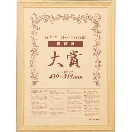 カウネット 木製ヒノキ賞状額縁　大賞（賞状Ａ３）　１枚