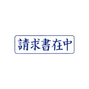 サンビー クイックスタンパー Mタイプ（ヨコ） 請求書在中